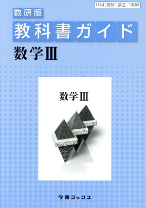 教科書ガイド 数研版 数Ⅲ 数Ⅲ/308