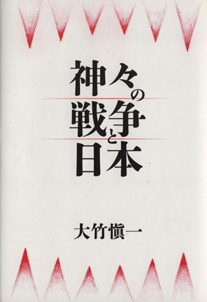 神々の戦争と日本