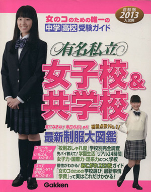 有名私立女子校&共学校(2013年入試用) 首都圏☆中学・高校受験ガイド