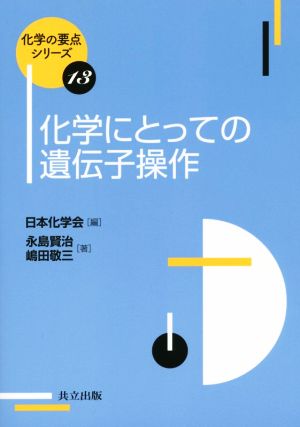 化学にとっての遺伝子操作 化学の要点シリーズ13