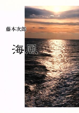 歌集 海風