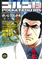 【廉価版】ゴルゴ13 一射一生 SPC POCKET EDITION