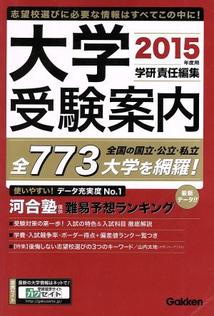 大学受験案内(2015年度用)