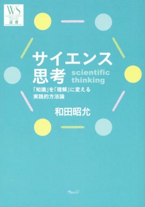 サイエンス思考 「知識」を「理解」に変える実践的方法論 ウェッジ選書54