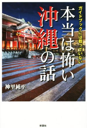 ガイドブックには載っていない 本当は怖い沖縄の話