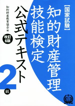 国家試験 知的財産管理技能検定 公式テキスト 2級 改訂6版 2016年実施試験まで対応！