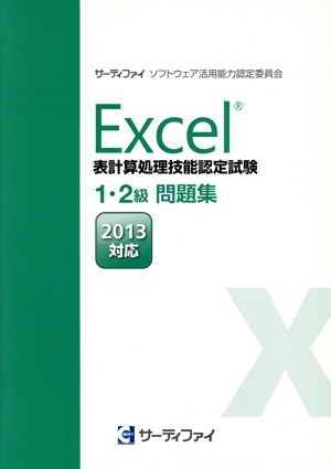 Excel表計算処理技能認定試験 1・2級問題集(2013対応)