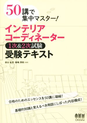 50講で集中マスター！インテリアコーディネーター 1次&2次試験 受験テキスト