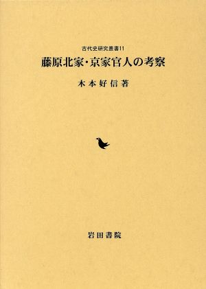 藤原北家・京家官人の考察 古代史研究叢書11