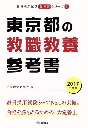 東京都の教職教養参考書(2017年度版) 教員採用試験「参考書」シリーズ1