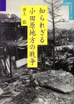 知られざる小田原地方の戦争 小田原ライブラリー23