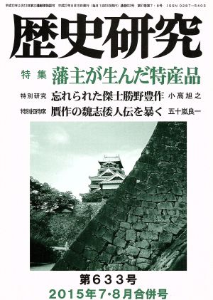 歴史研究(第633号 2015年7・8月合併号) 特集 藩主が生んだ特産品