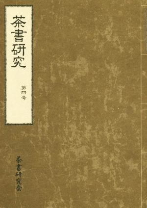 茶書研究(第四号)