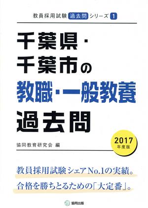 千葉県・千葉市の教職・一般教養過去問(2017年度版) 教員採用試験「過去問」シリーズ1