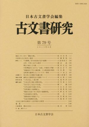 古文書研究(第79号)