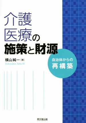 介護 医療の施策と財源 自治体からの再構築