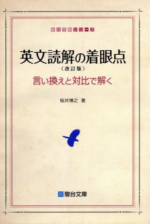 英文読解の着眼点 改訂版 言い換えと対比で解く 駿台受験シリーズ