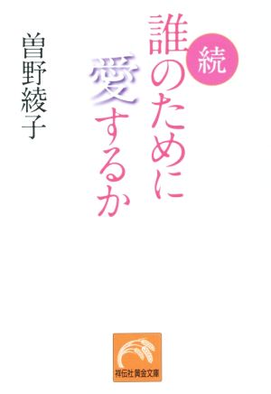 続・誰のために愛するか 祥伝社黄金文庫