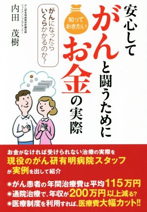 安心してがんと闘うために知っておきたいおきたいお金の実際 がんになったらいくらかかるのか？