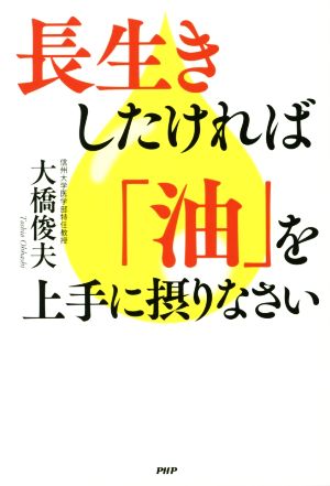 長生きしたければ「油」を上手に摂りなさい