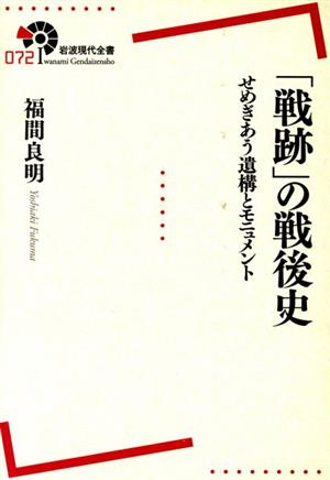 「戦跡」の戦後史 せめぎあう遺構とモニュメント 岩波現代全書072