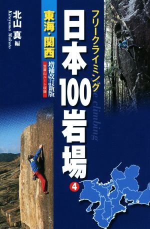 フリークライミング日本100岩場 増補改訂新版(4) 東海・関西