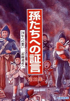 孫たちへの証言(第28集) 70年への想い 記録遺産へ