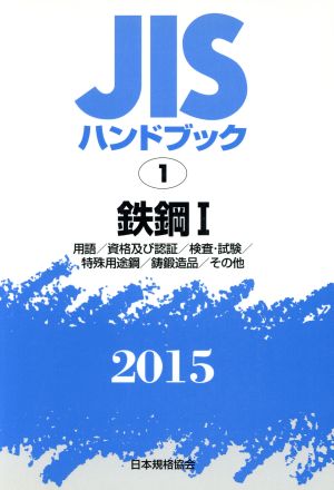 JISハンドブック 1鉄鋼Ⅰ(2015) 用語/資格及び認証/検査・試験/特殊用途鋼/鋳鍛造品/その他 JISハンドブック