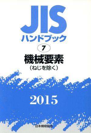 JISハンドブック 7機械要素(ねじを除く)(2015) JISハンドブック