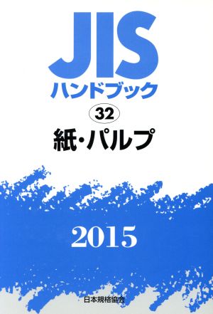 JISハンドブック 32紙・パルプ(2015) JISハンドブック