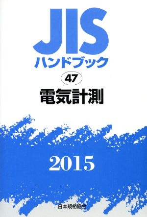 JISハンドブック 47電気計測(2015) JISハンドブック