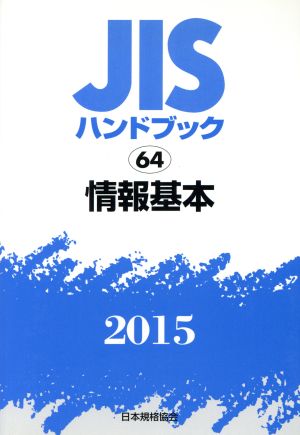 JISハンドブック 64情報基本(2015) JISハンドブック