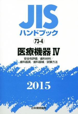 JISハンドブック 73-4医療機器Ⅳ(2015) 安全性評価/歯科材料/歯科器具/歯科器械/試験方法 JISハンドブック