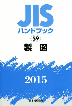 JISハンドブック 59製図(2015) JISハンドブック