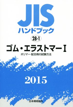 JISハンドブック 28-1ゴム・エラストマーⅠ(2015) ポリマー・配合剤の試験方法 JISハンドブック