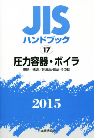 JISハンドブック 17圧力容器・ボイラ(2015) 用語/構造/附属品・部品・その他 JISハンドブック