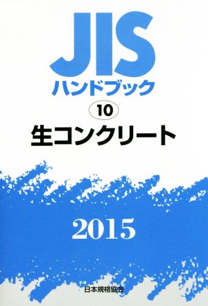 JISハンドブック 10生コンクリート(2015) JISハンドブック