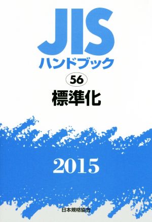 JISハンドブック 56標準化(2015) JISハンドブック