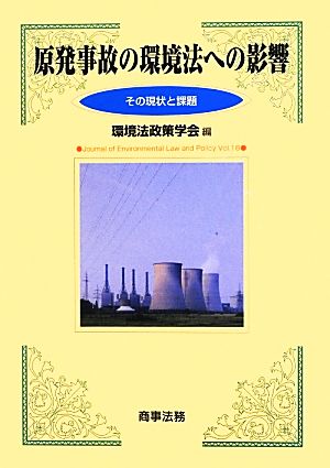 原発事故の環境法への影響