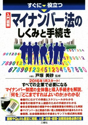 すぐに役立つマイナンバー法のしくみと手続き 入門図解