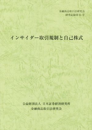 インサイダー取引規制と自己株式 金融商品取引法研究会研究記録第51号