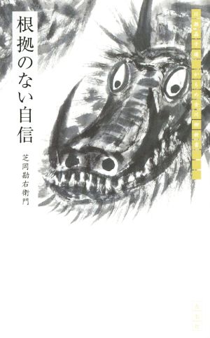 根拠のない自信 かもめ舎川柳新書