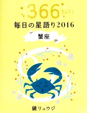 鏡リュウジ 毎日の星語り 蟹座(2016)