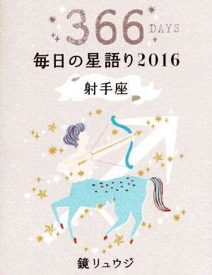 鏡リュウジ 毎日の星語り 射手座(2016)