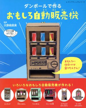 ダンボールで作るおもしろ自動販売機 レディブティックシリーズ