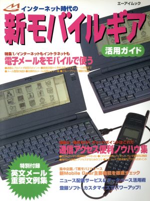 インターネット時代の新モバイルギア活用ガイド エーアイムック