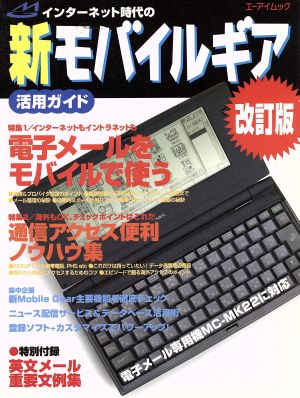 インターネット時代の新モバイルギア活用ガイド 改訂版 エーアイムック