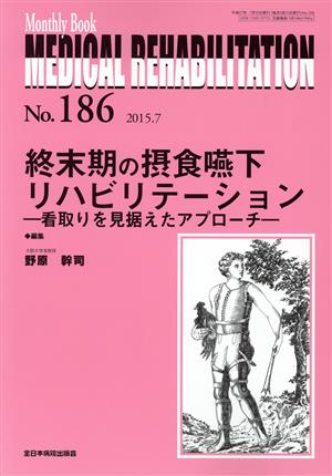 MEDICAL REHABILITATION Monthly Book(No.186) 終末期の摂食嚥下リハビリテーション 看取りを見据えたアプローチ