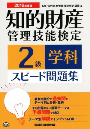 知的財産 管理技能検定 2級 学科 スピード問題集(2016年度版)