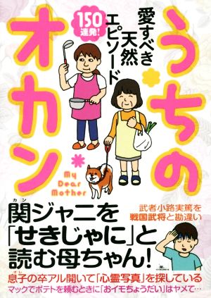 愛すべき天然エピソード150連発！ うちのオカン